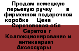 Продам немецкую перьевую ручку DUKE, в фирменной подарочной коробке. › Цена ­ 2 600 - Саратовская обл., Саратов г. Коллекционирование и антиквариат » Аксессуары   . Саратовская обл.